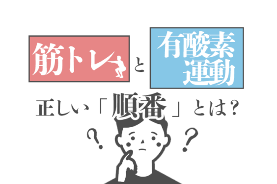 筋トレと有酸素運動の「順番」と「時間配分」