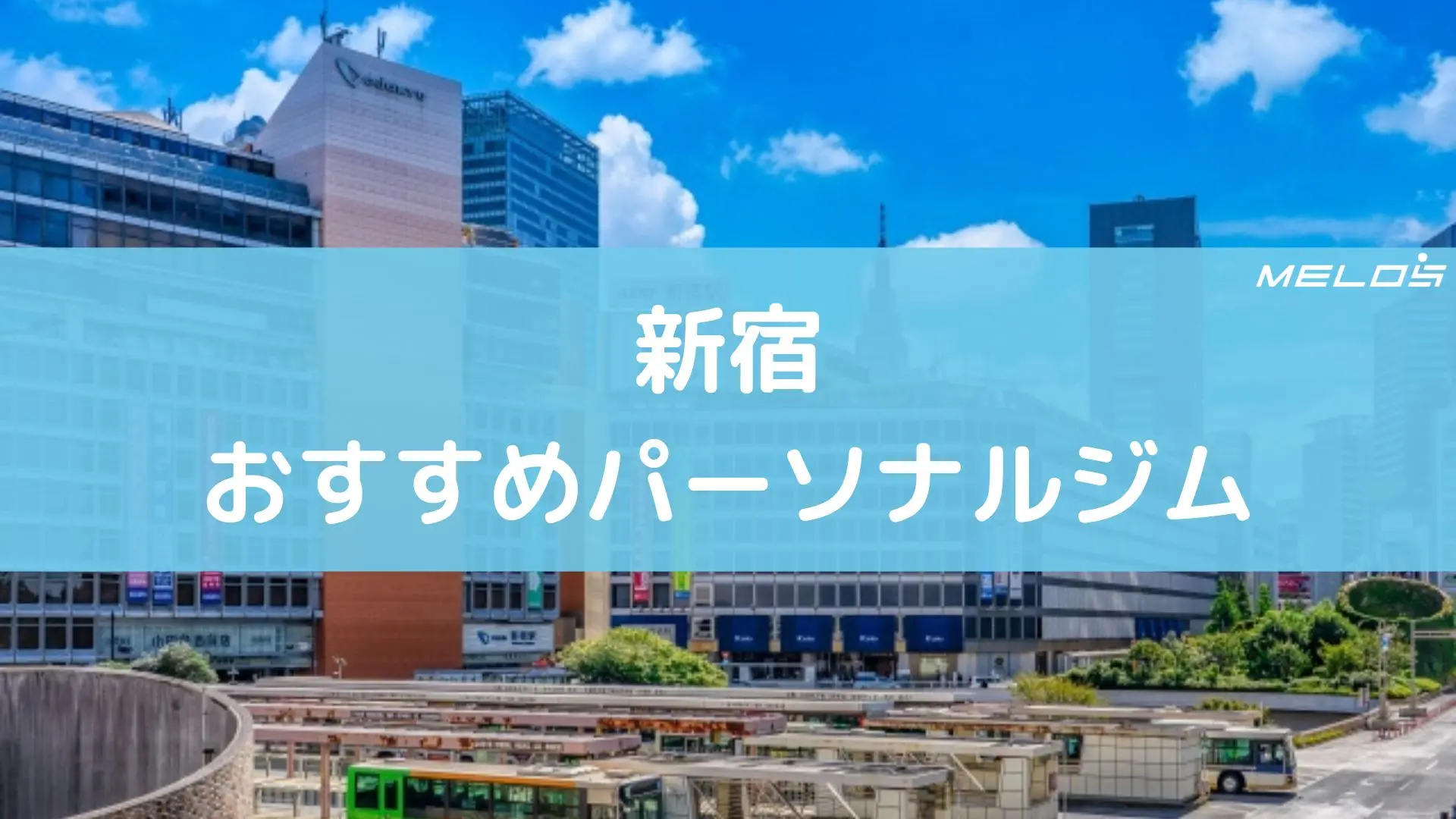 新宿のおすすめパーソナルジム