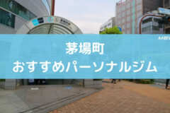 茅場町おすすめパーソナルジム