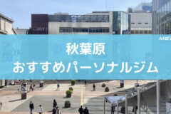 秋葉原おすすめパーソナルジム