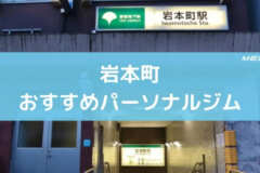 岩本町おすすめパーソナルジム