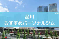 品川おすすめパーソナルジム