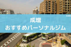成増おすすめパーソナルジム