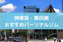 神楽坂・飯田橋おすすめパーソナルジム