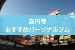高円寺おすすめパーソナルジム