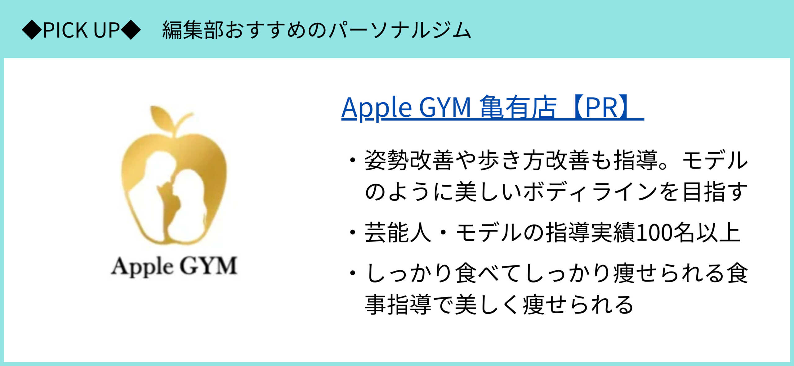Apple GYM 亀有店のピックアップ