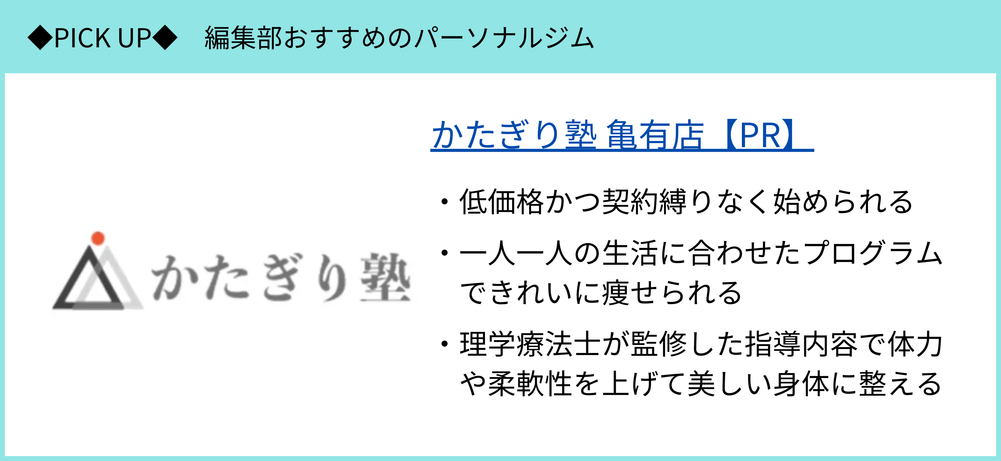 かたぎり塾 亀有店のピックアップ