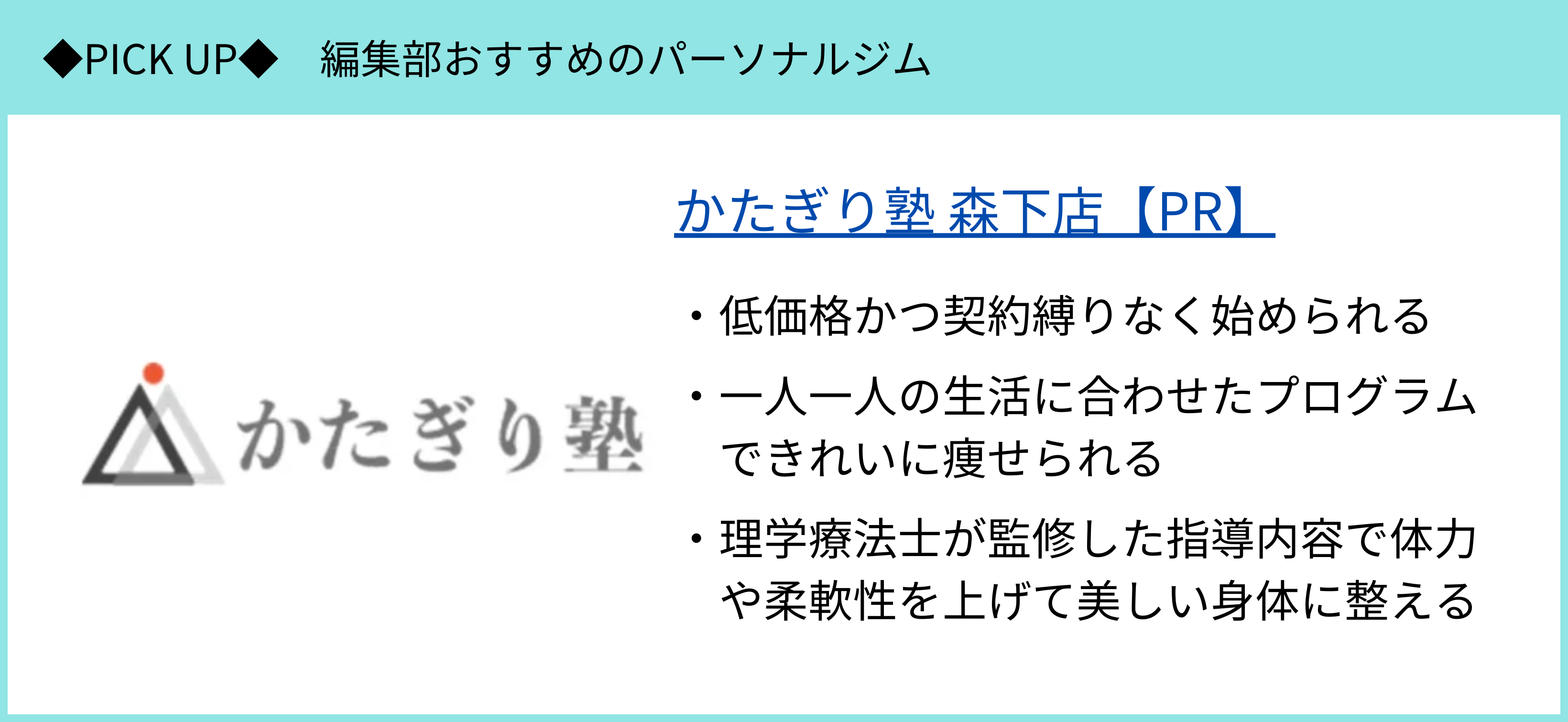 かたぎり塾 森下店のピックアップ
