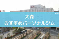 大森おすすめパーソナルジム