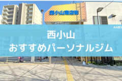 西小山おすすめパーソナルジム