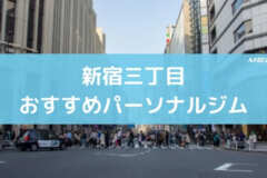 新宿三丁目おすすめパーソナルジム