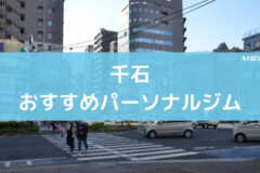白山おすすめパーソナルジム