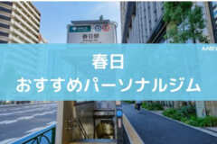 春日おすすめパーソナルジム