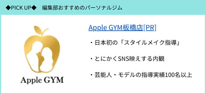 Apple GYM板橋店のピックアップ