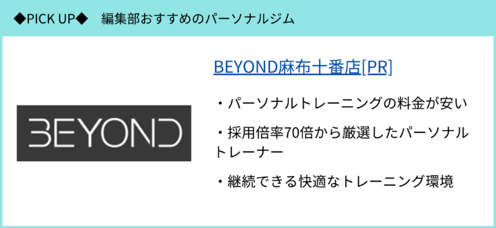 BEYOND麻布十番店のピックアップ