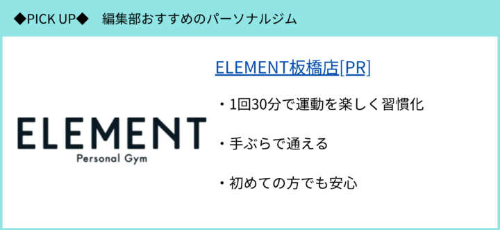 ELEMENT板橋店のピックアップ