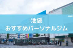 池袋おすすめパーソナルジム
