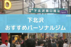 下北沢おすすめパーソナルジム