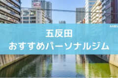 五反田おすすめパーソナルジム