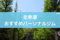 北参道おすすめパーソナルジム