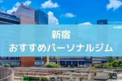 新宿おすすめパーソナルジム