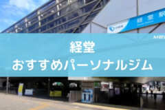 経堂おすすめパーソナルジム