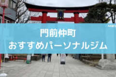 門前仲町おすすめパーソナルジム