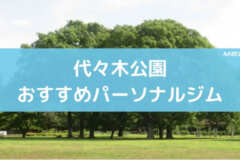 代々木公園おすすめパーソナルジム