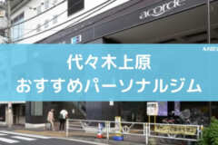 代々木上原おすすめパーソナルジム