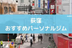 荻窪おすすめパーソナルジム