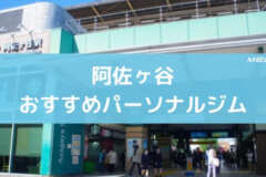 阿佐ヶ谷おすすめパーソナルジム