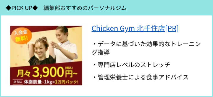 Chicken Gym 北千住店のピックアップ