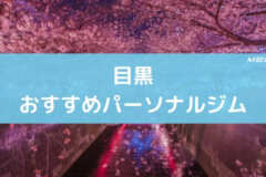 目黒おすすめパーソナルジム