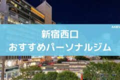 新宿西口おすすめパーソナルジム