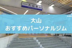 大山おすすめパーソナルジム
