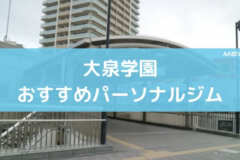 大泉学園おすすめパーソナルジム