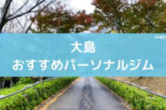 大島おすすめパーソナルジム