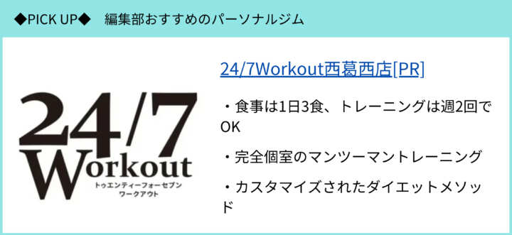 江戸川区の247Workout西葛西店のピックアップ