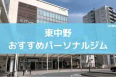 東中野おすすめパーソナルジム