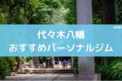 代々木八幡おすすめパーソナルジム