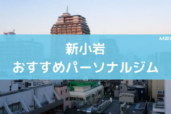 新小岩おすすめパーソナルジム