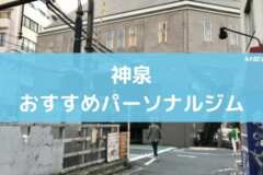 神泉おすすめパーソナルジム