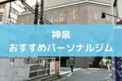 神泉おすすめパーソナルジム