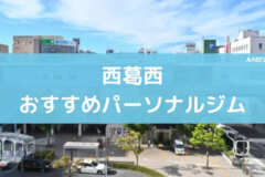 西葛西おすすめパーソナルジム