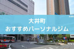 大井町おすすめパーソナルジム