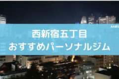 西新宿五丁目おすすめパーソナルジム