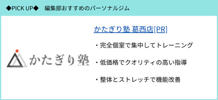 かたぎり塾 葛西店のピックアップ