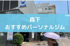 森下おすすめパーソナルジム