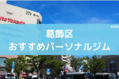 葛飾区おすすめパーソナルジム