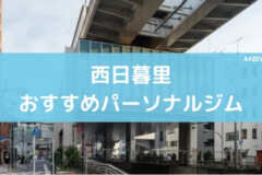西日暮里おすすめパーソナルジム